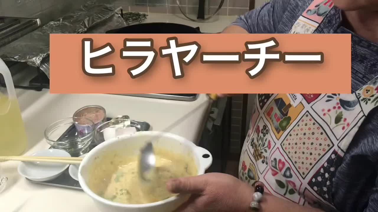 沖縄のヒラヤーチーの作り方