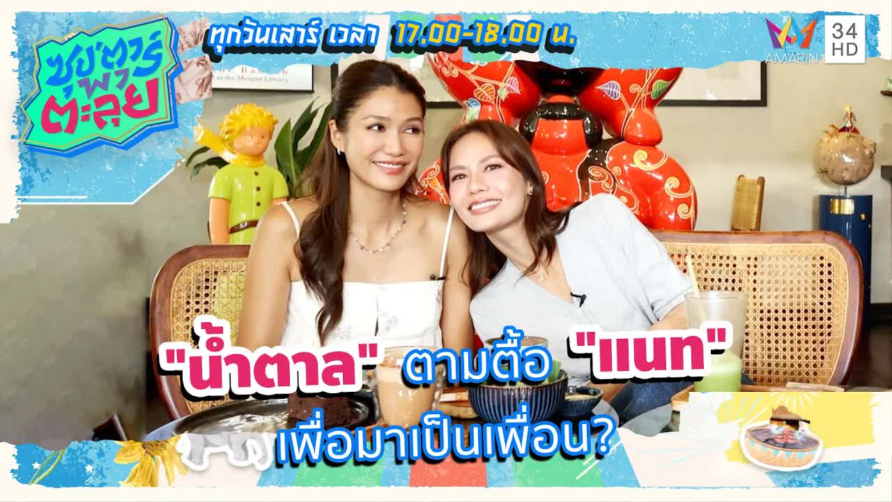 น้ำตาลตามตื้อแนทเพื่อเป็นเพื่อน