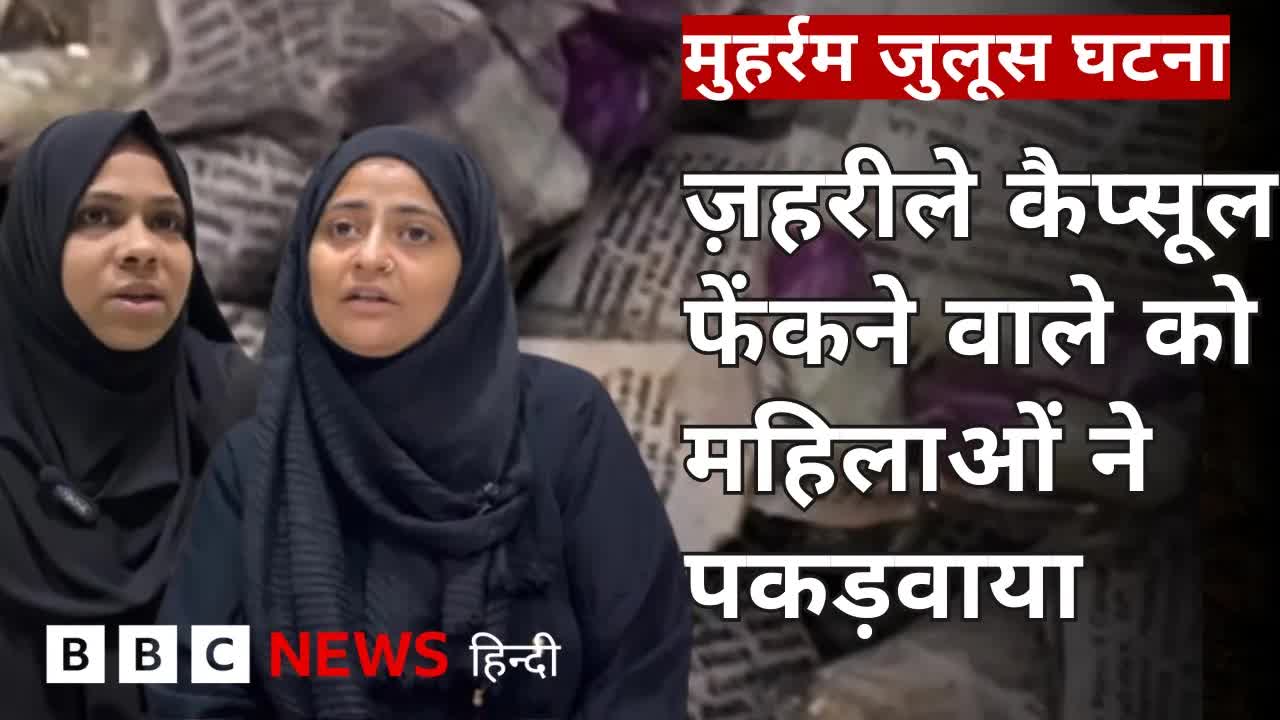 मुहर्रम जुलूस में ज़हरीले कैप्सूल साज़िश को दो महिलाओं ने रोका
