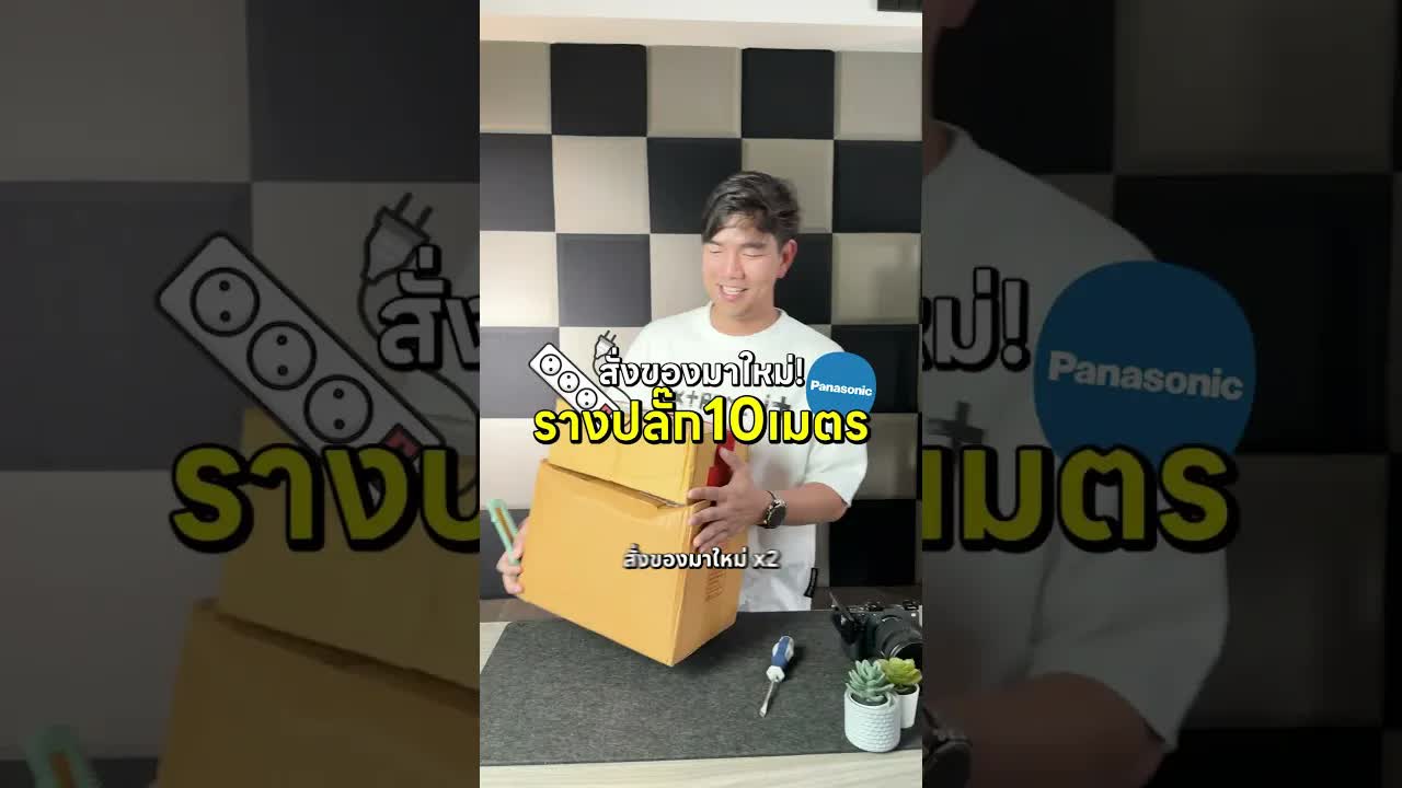 รางปลั๊ก Panasonic สายยาว 10 เมตร สั่งออนไลน์เท่านั้น