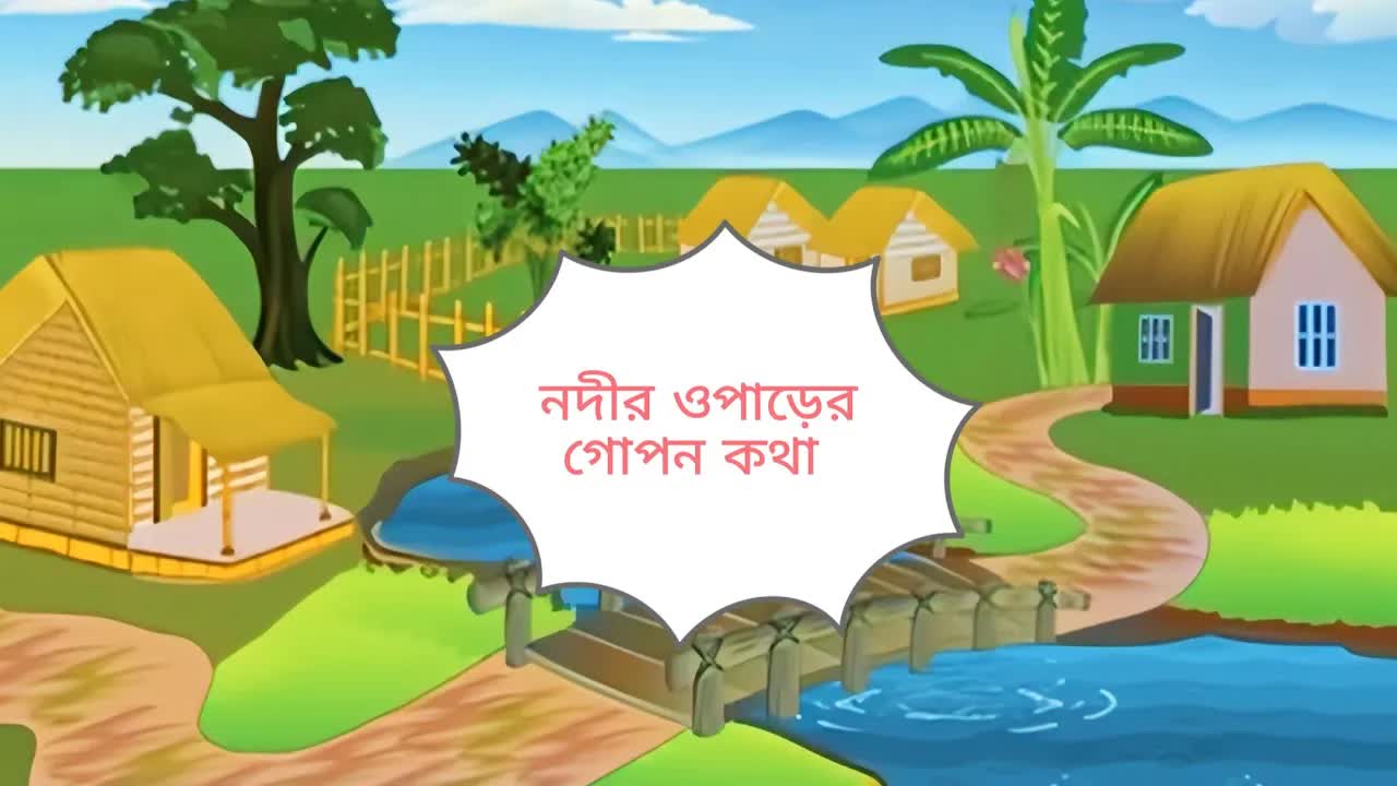 নদীর ওপারের গোপন কথা: একটি গ্রামীণ রহস্য
