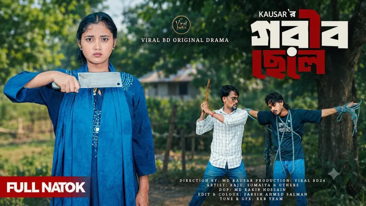 গরিব ছেলে ও নেতার মেয়ের ভালোবাসা
