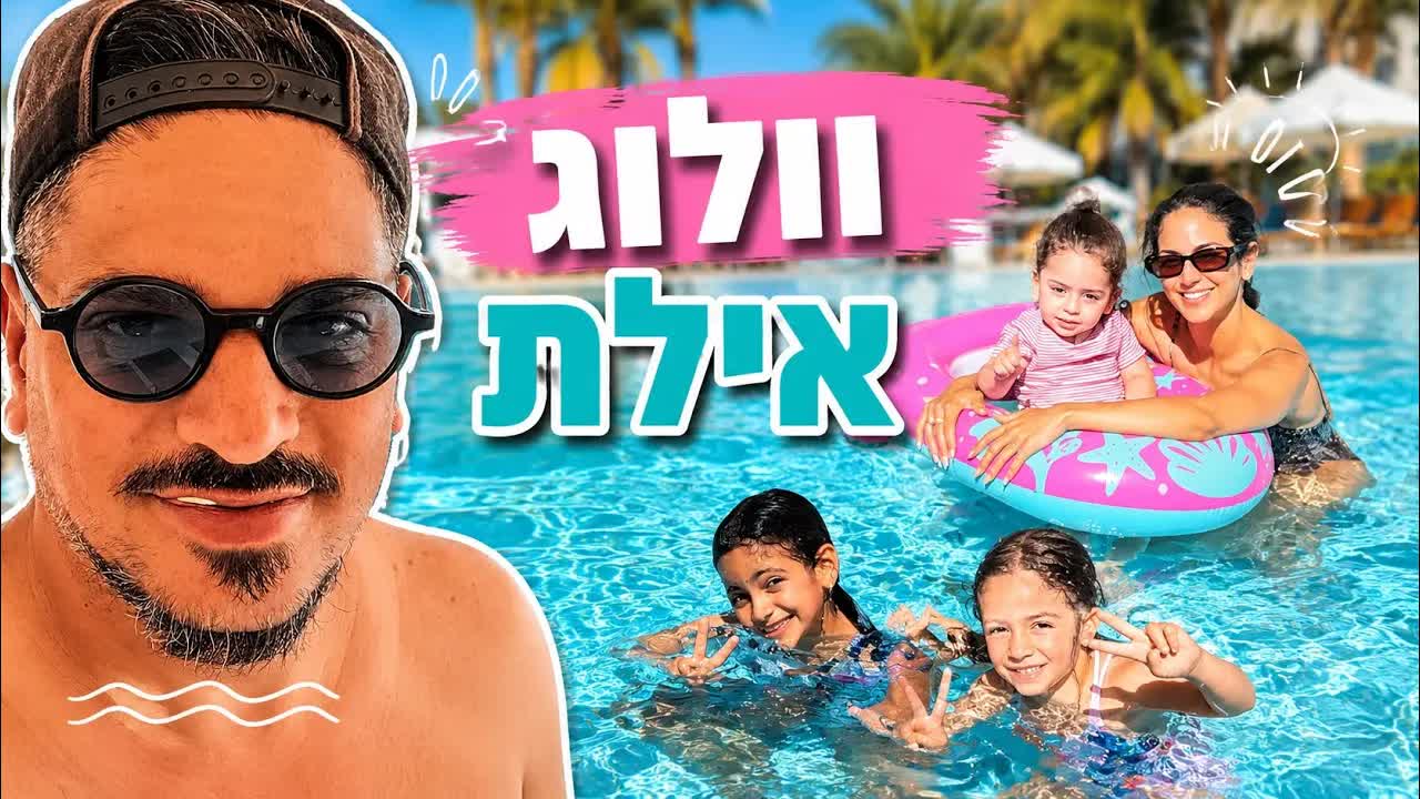 וולוג חופשה משפחתית באילת עם הילדים