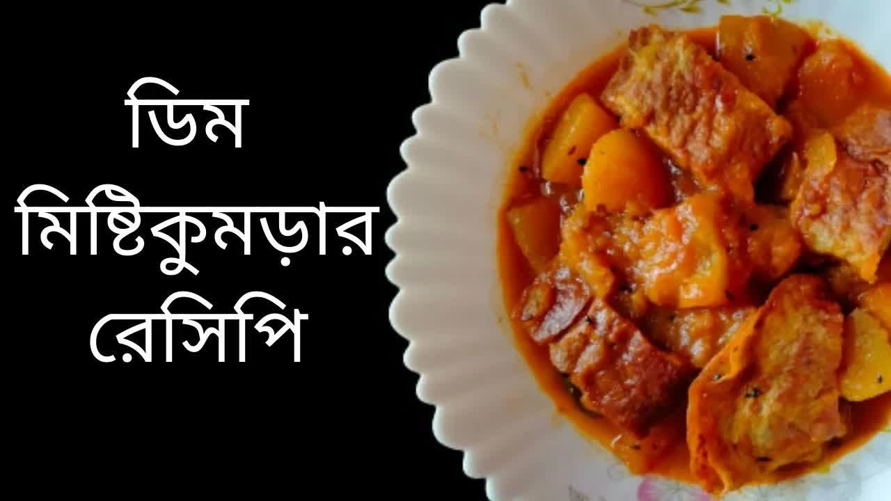 ডিম আর মিষ্টি কুমড়ার রেসিপি