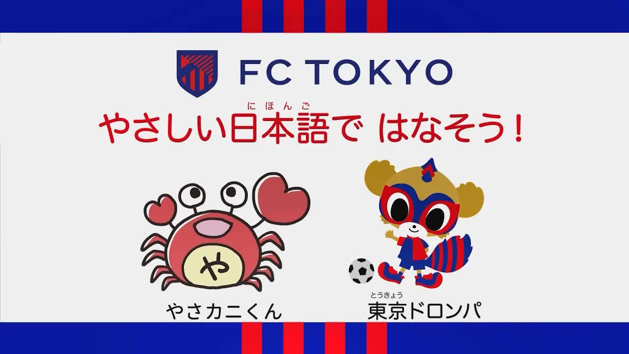 FC東京とやさしい日本語で話そう