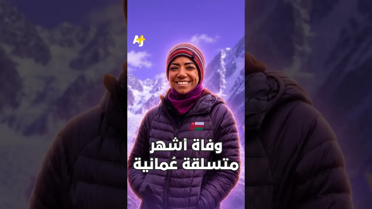وفاة نظيرة الحارثي أول متسلقة عمانية لأيفرست