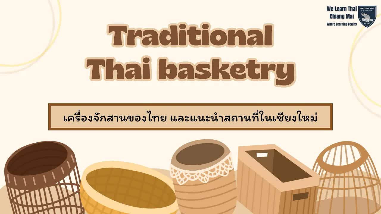 เครื่องจักสานไทยและแหล่งเรียนรู้ในเชียงใหม่