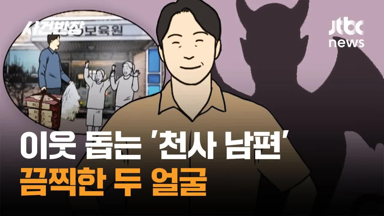 천사 같은 남편의 두 얼굴