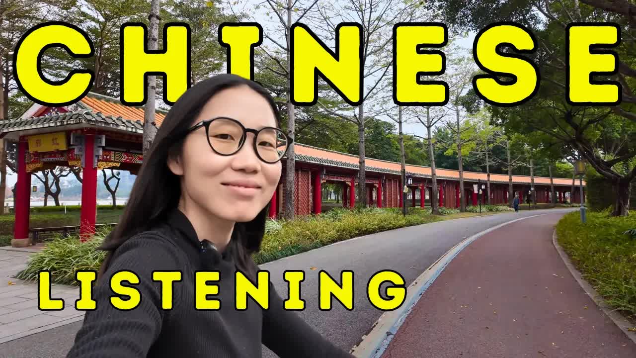 在公园里骑车散步学中文