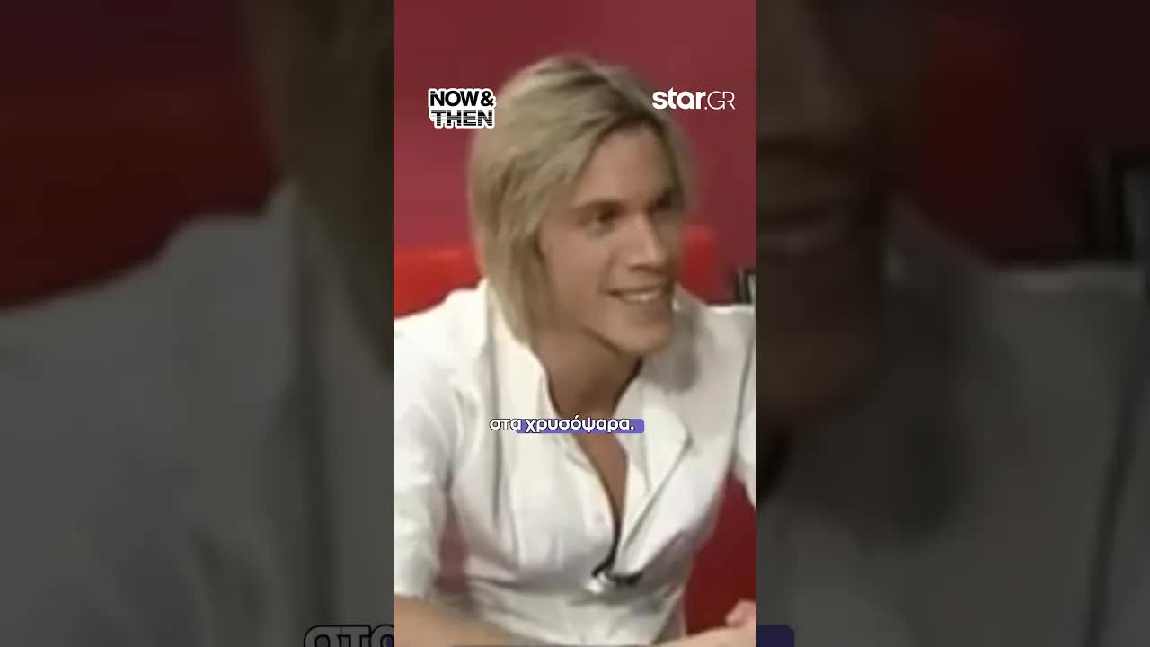 Ο Νίκος Οικονομόπουλος μιλά για τα παιδικά του χρόνια