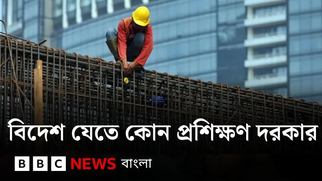 বিদেশে কাজের জন্য কোন প্রশিক্ষণ দরকার?