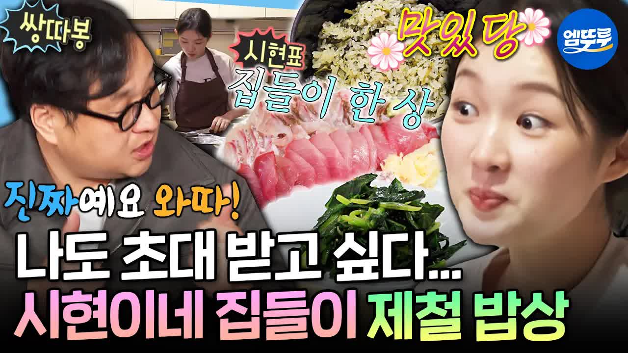 셰프의 제철 밥상과 친구들과의 집들이