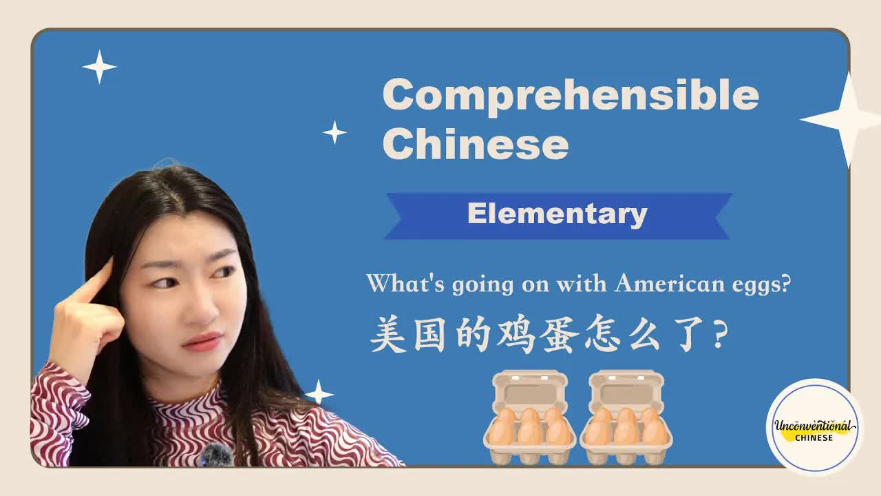 美国鸡蛋为什么这么贵？中文故事