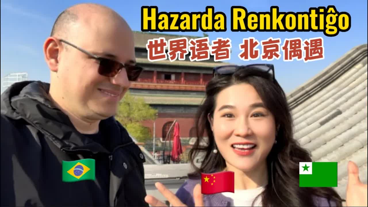 Hazarda Renkontiĝo de Brazila kaj Ĉina Esperantistoj en Pekino