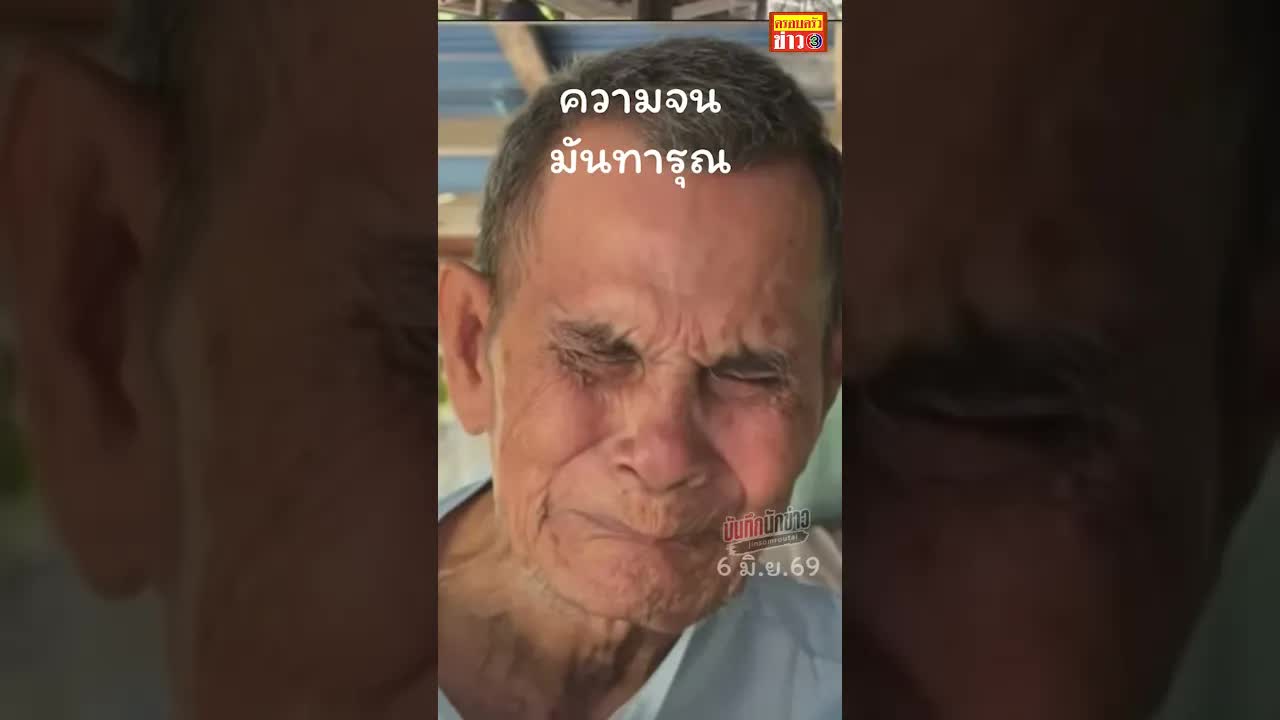 คุณตาตาบอด 84 ปี พลาดสิทธิบัตรคนจน