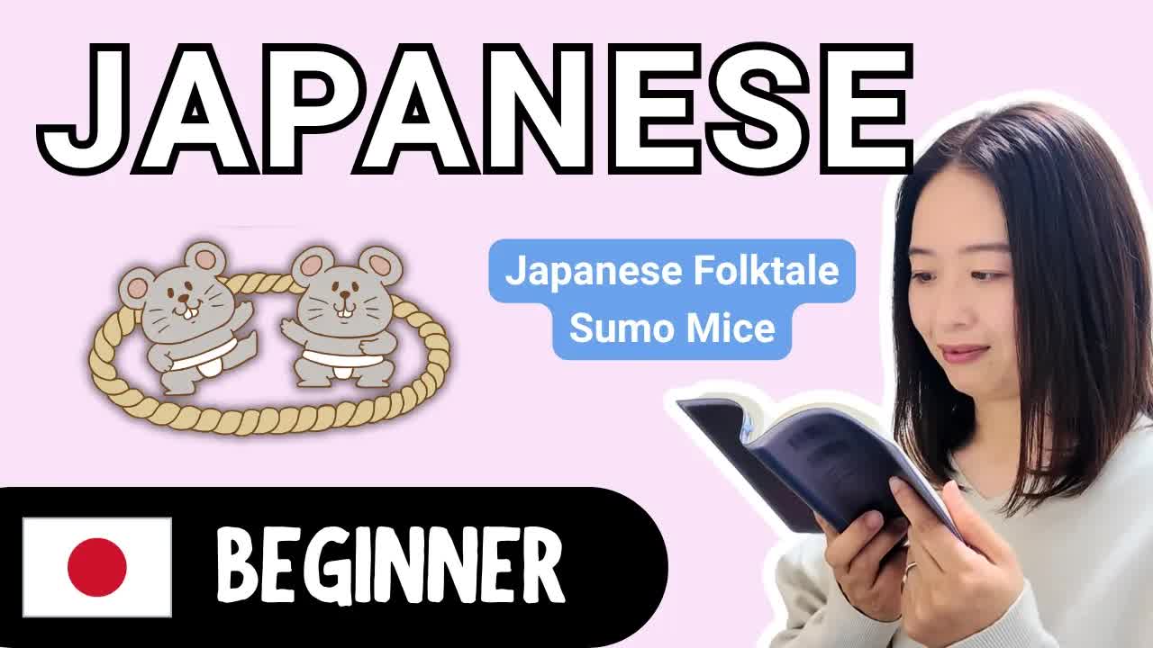 ねずみの相撲をやさしい日本語で聞こう