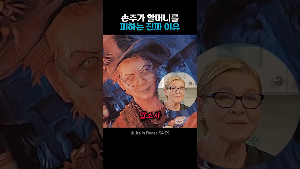 할머니와 손주의 코믹한 오해 상황