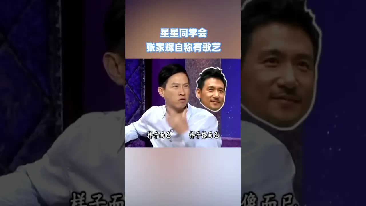 綜藝節目上張家輝自嘲長相與歌藝