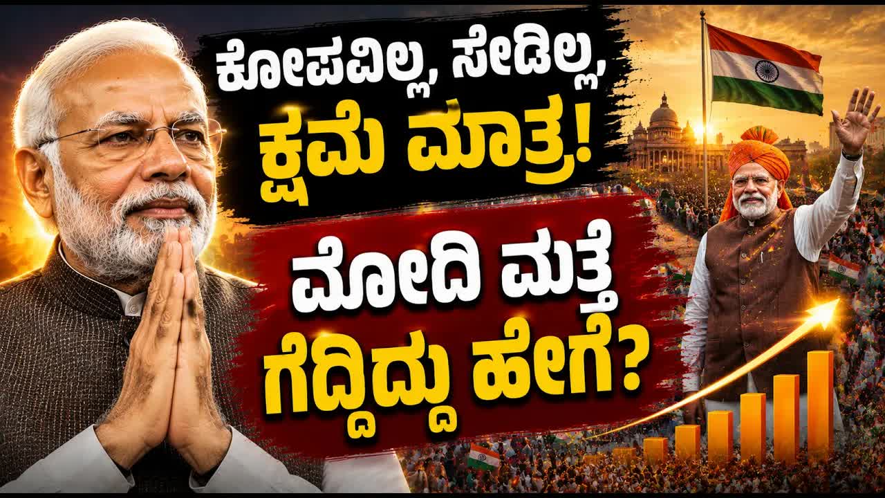 PM ಮೋದಿ ಅವರ ಕ್ಷಮಾಗುಣ ಮತ್ತು ಯುವಜನತೆಗೆ ಸಂದೇಶ