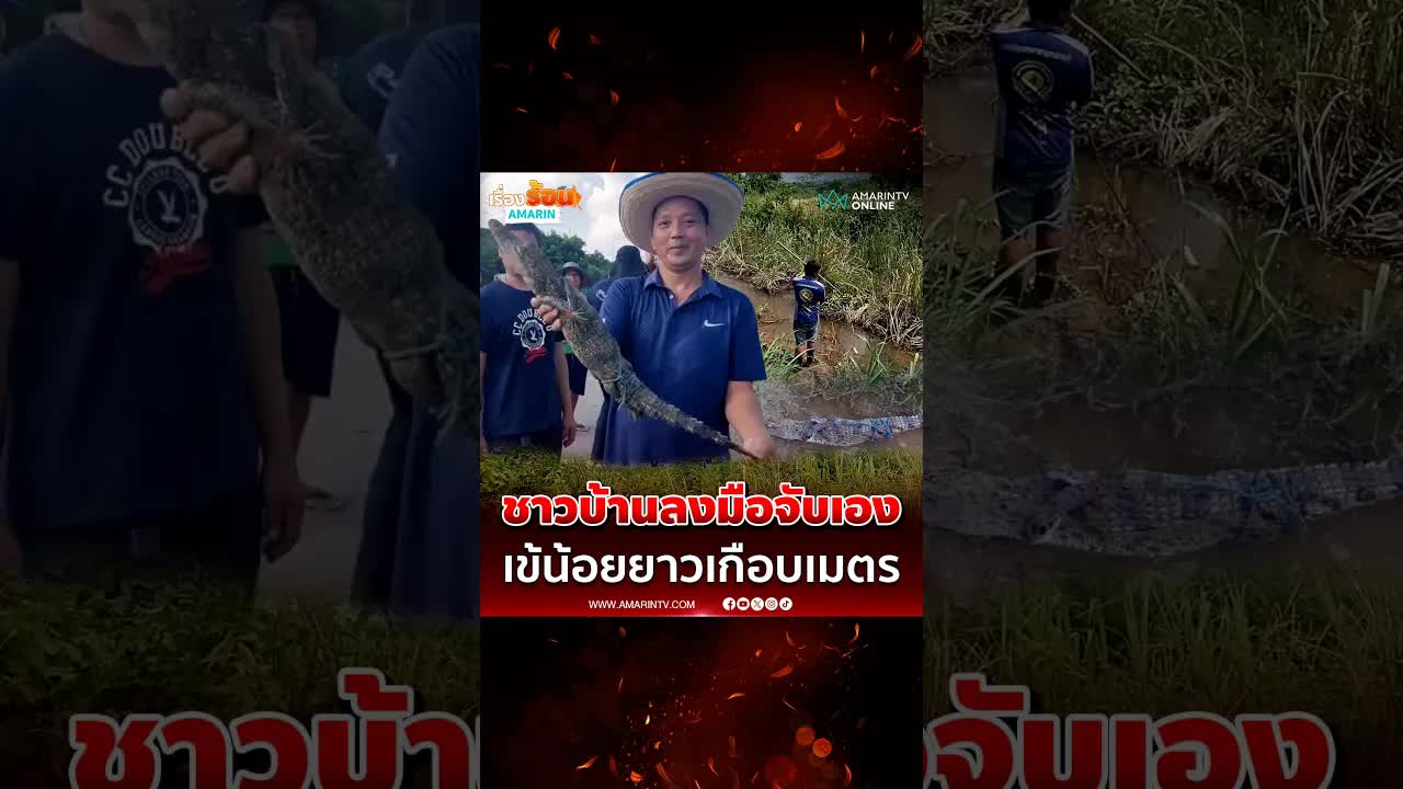 จับจระเข้เกือบเมตรที่ราชบุรี