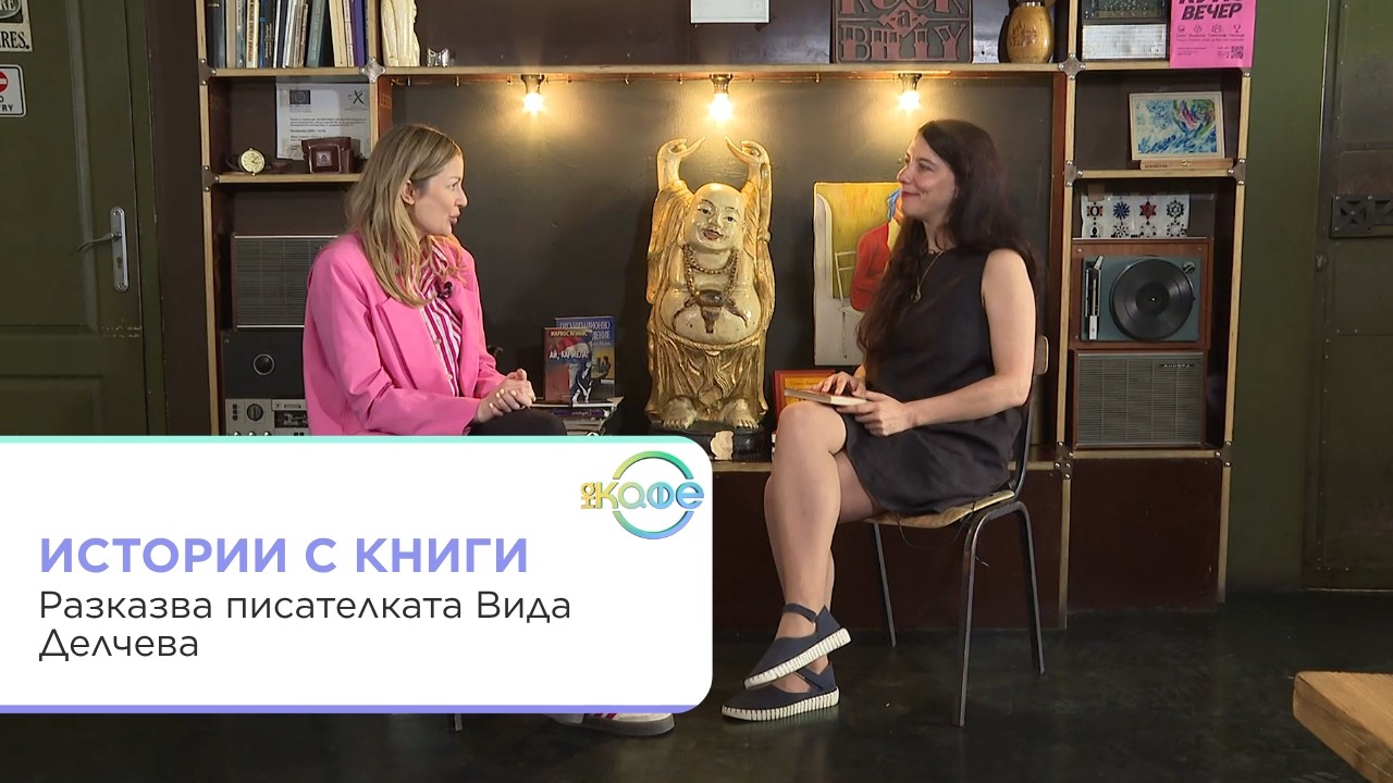 Вида Делчева за книгите и наследството на дядо си