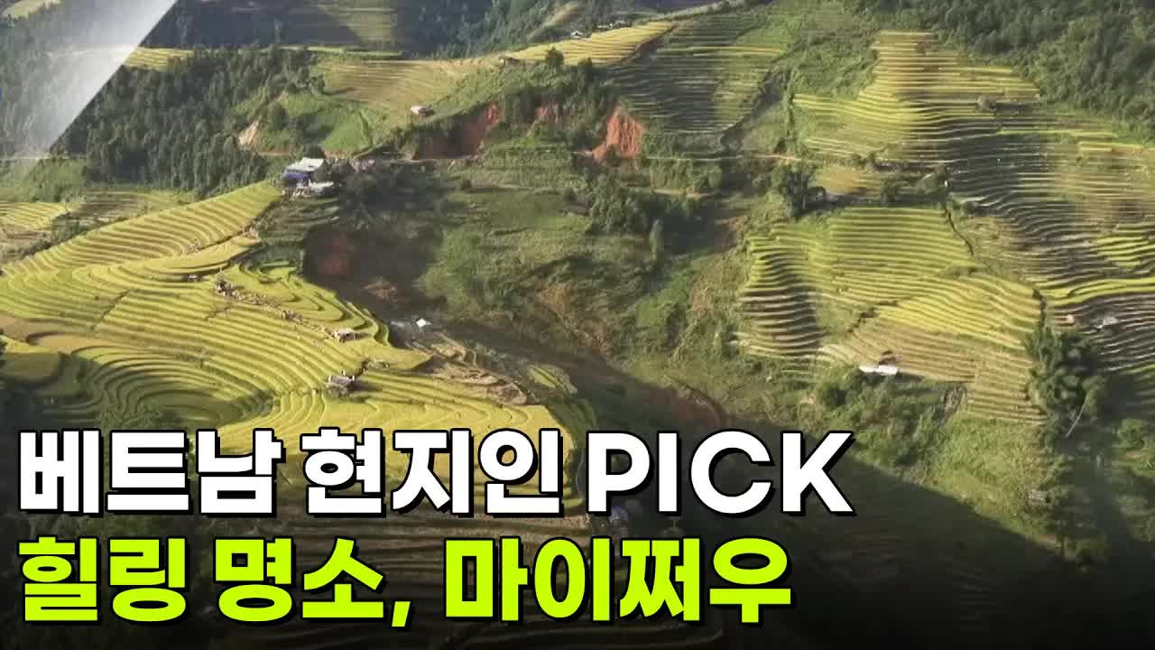 베트남 마이저우의 로컬 맛과 풍경