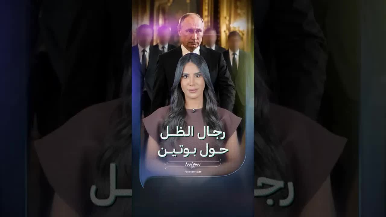 من هم مساعدو بوتين الشخصيون؟