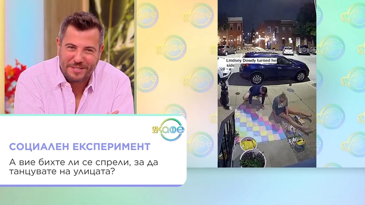 Танц с тебешир пред дома и козметични съставки