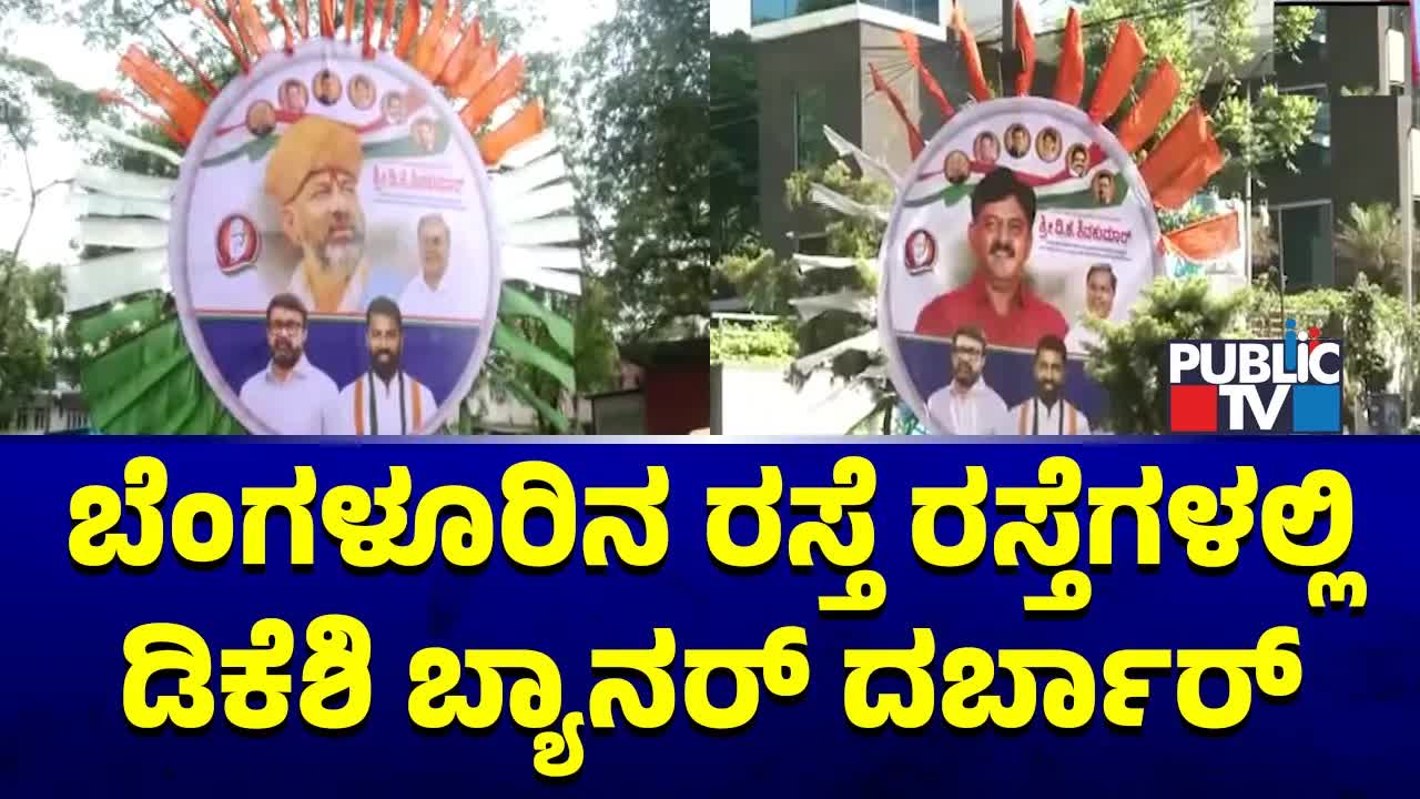 ಬೆಂಗಳೂರುಲ್ಲಿ ಡಿಕೆ ಶಿವಕುಮಾರ್ ಬ್ಯಾನರ್‌ಗಳ ಅಬ್ಬರ
