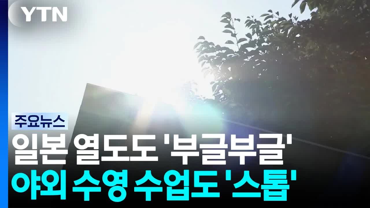 일본 학교 수영 수업 취소, 살인적 무더위 때문