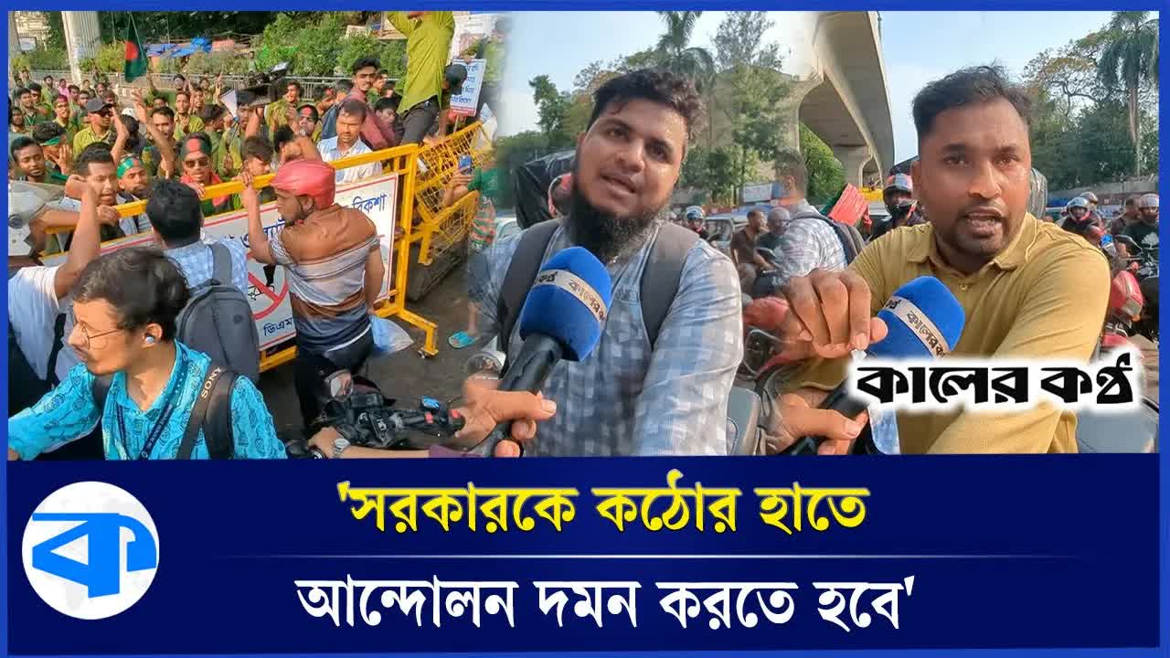 রাস্তা বন্ধ করে আন্দোলন নিয়ে সাধারণ মানুষের প্রতিক্রিয়া