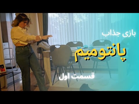بازی پانتومیم با دوستان و امتیازدهی