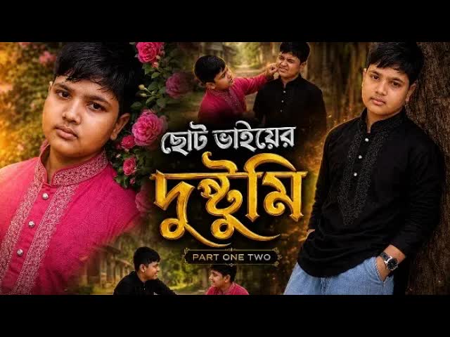 ছোট ভাইয়ের দুষ্টুমি নিয়ে গল্প