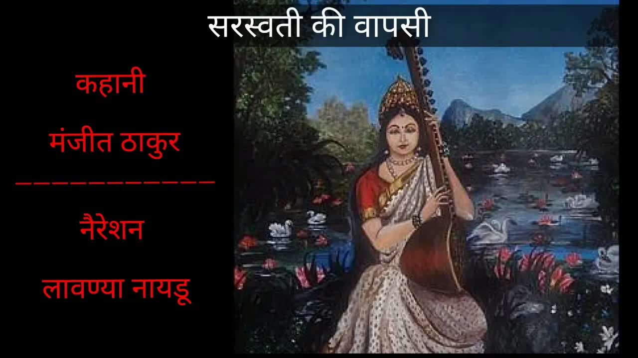 सरस्वती की वापसी: एक तमिल लोककथा