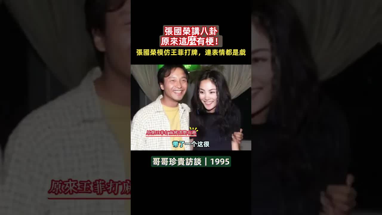 張國榮聊王菲打麻將的趣事