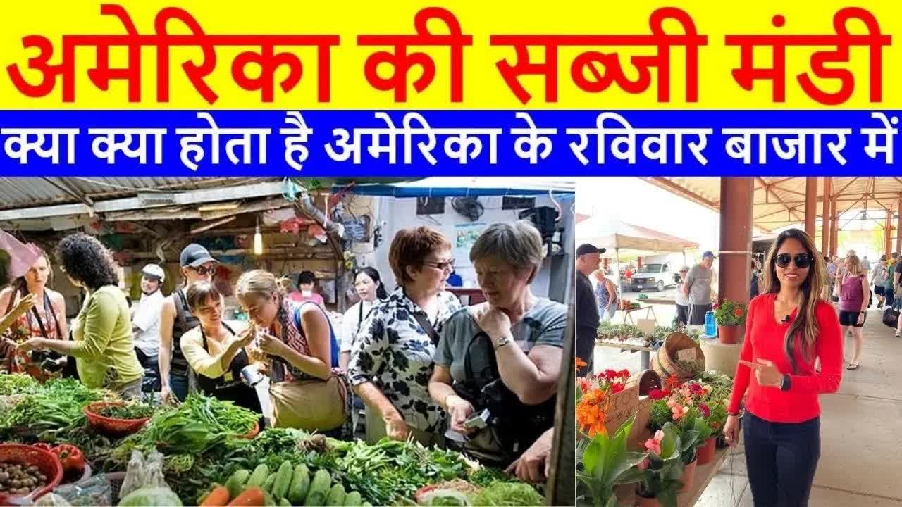 अमेरिका की सब्जी मंडी और वहां के भाव