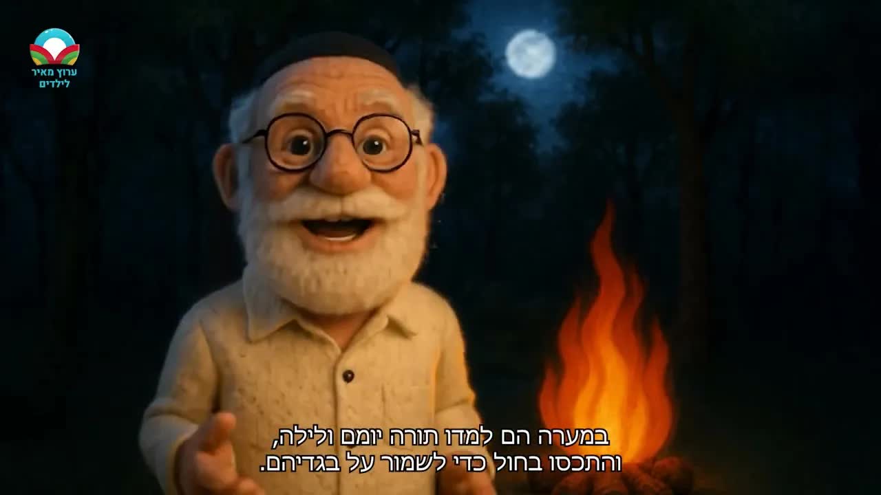 הסיפור והמנהגים של ל"ג בעומר לילדים