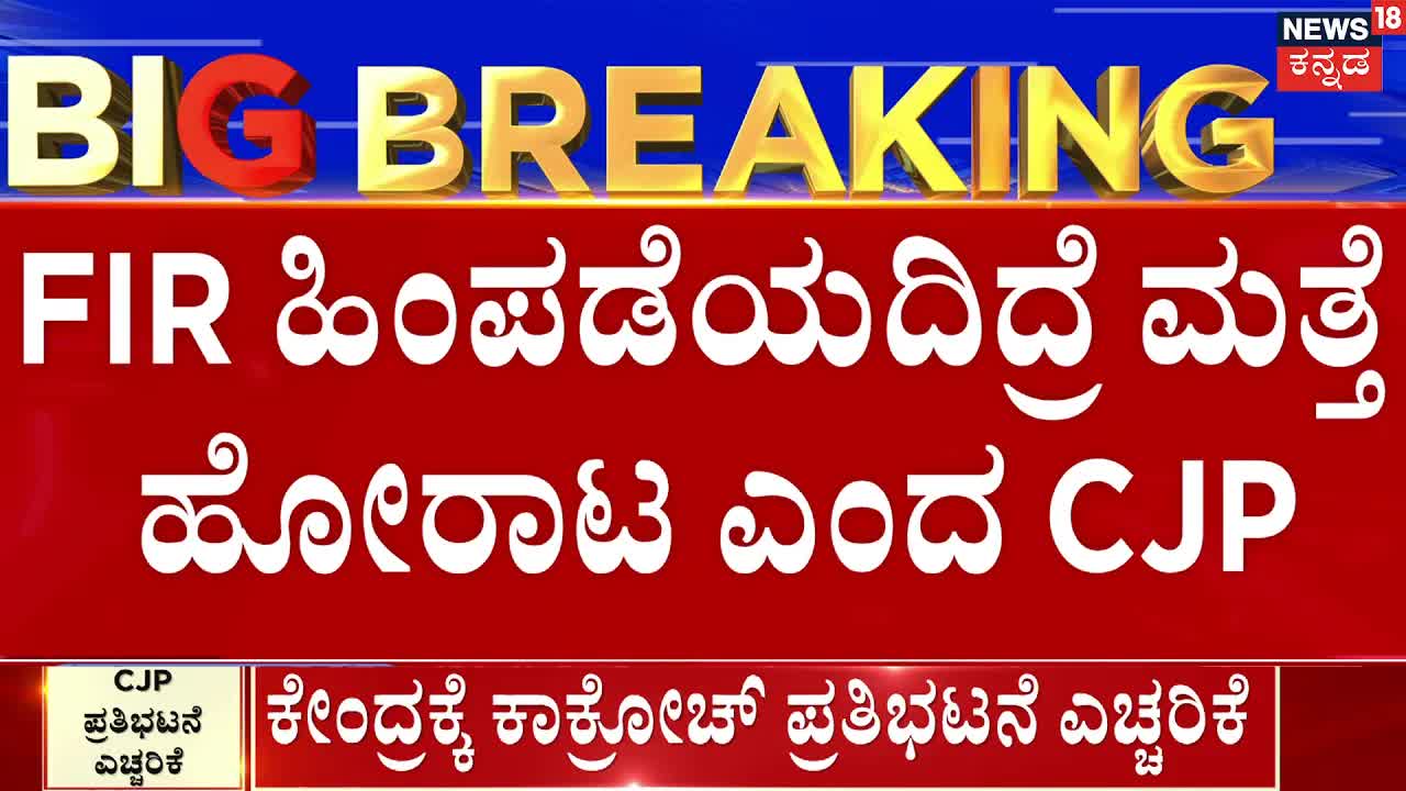 CJP ಗಡುವು ಮುಗಿದಿದೆ, ಮತ್ತೆ ಪ್ರತಿಭಟನೆಗೆ ಎಚ್ಚರಿಕೆ