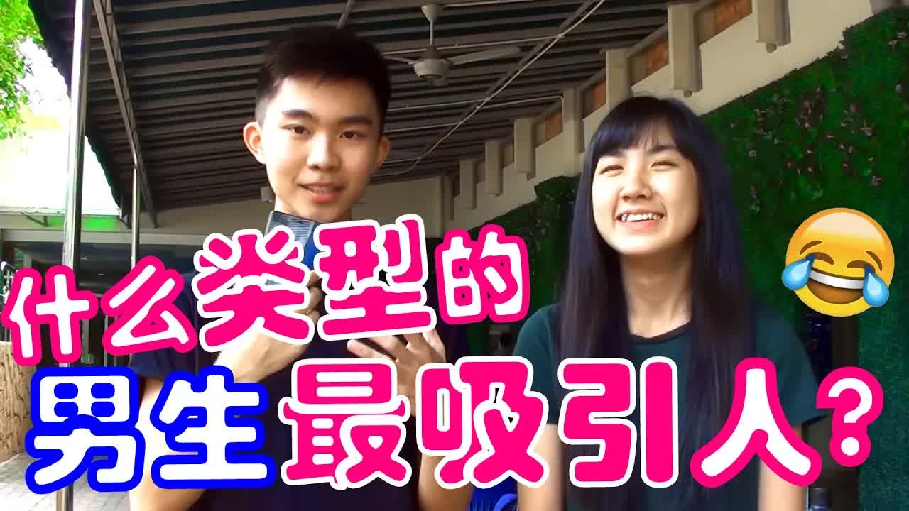 马来西亚大学女生喜欢的男生类型