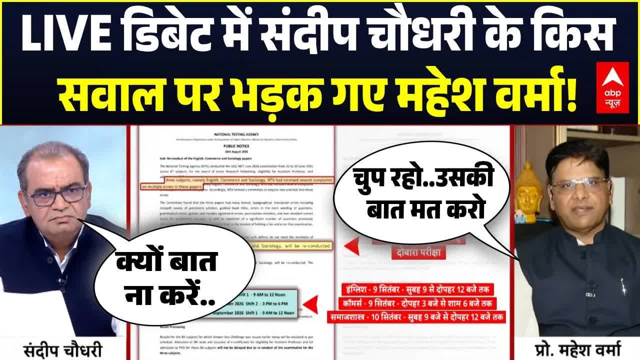 NTA परीक्षा विवाद: महेश वर्मा और संदीप चौधरी का बहस