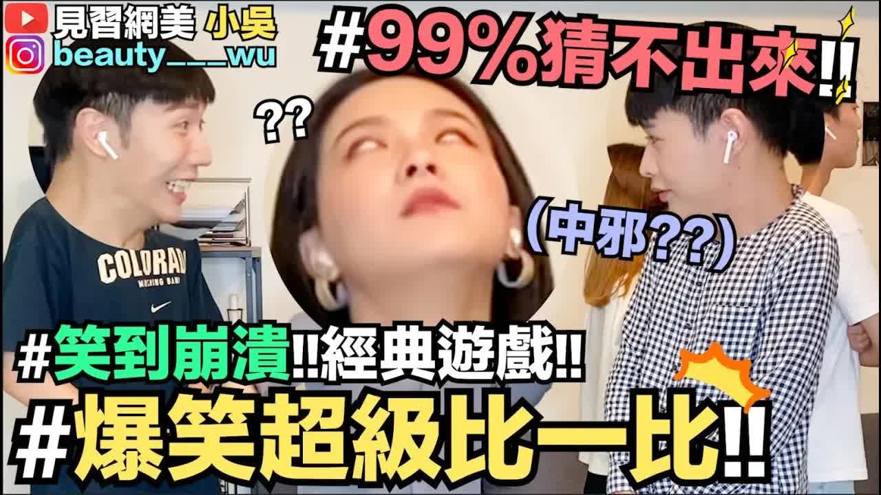 超級比一比爆笑遊戲實況
