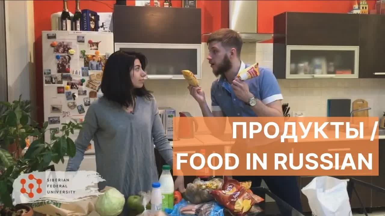 Урок 5: Продукты питания и еда