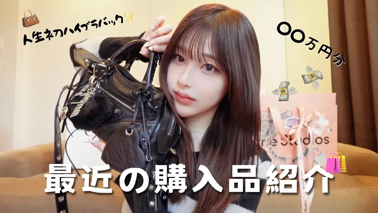24歳の購入品紹介と人生初ハイブランドバッグ