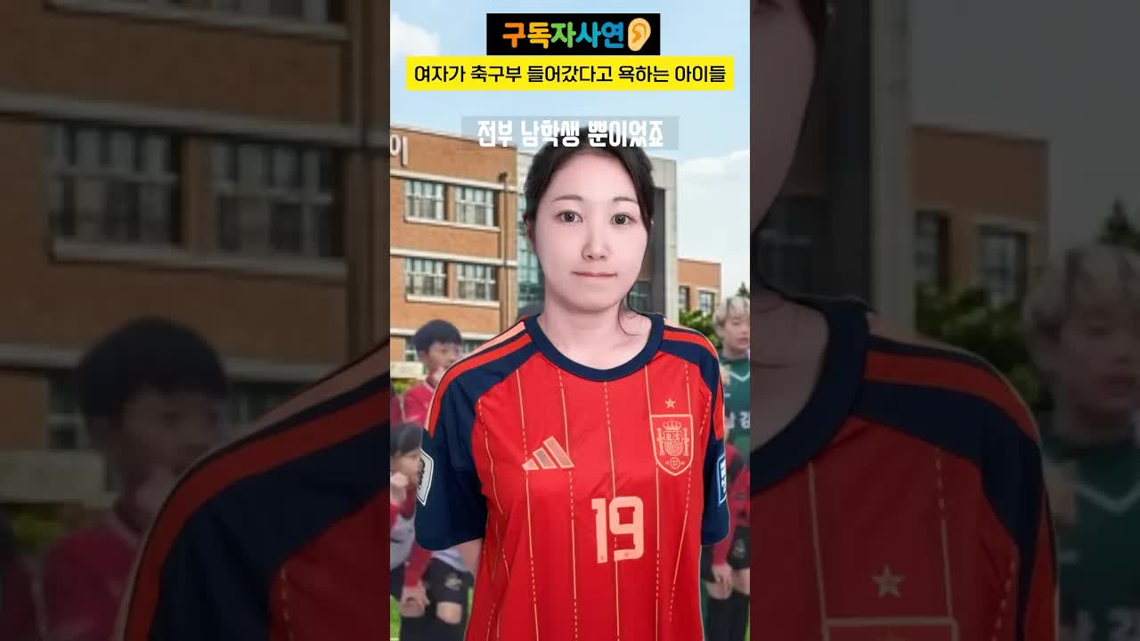 여자 축구부 들어간 여학생의 경험