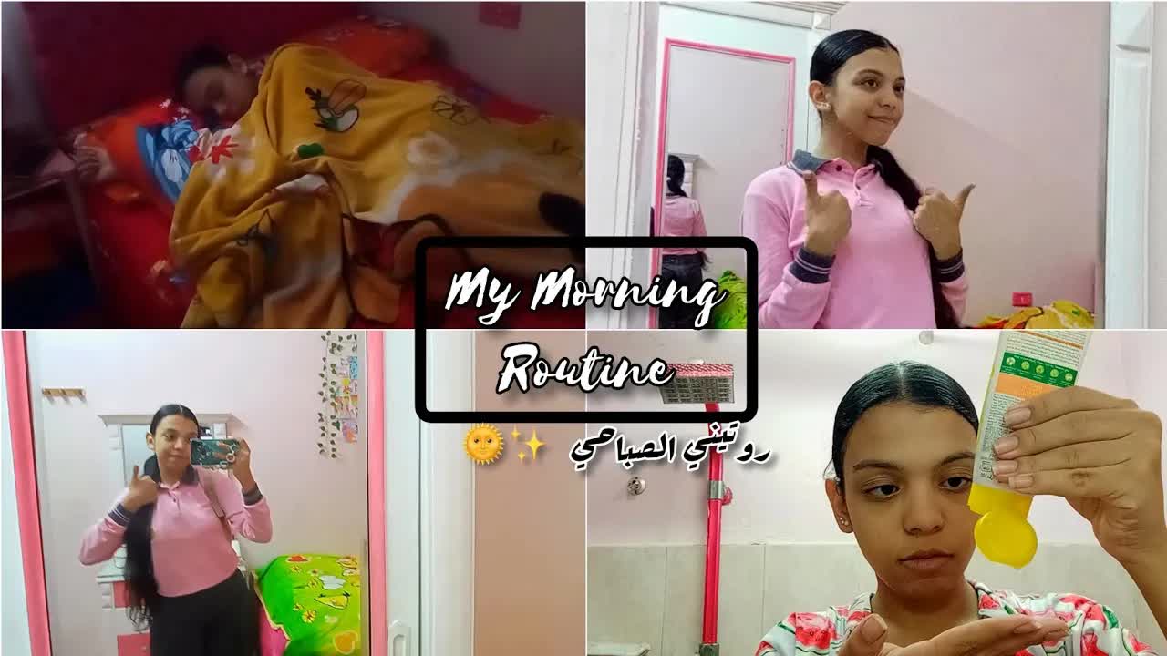 روتيني الصباحي قبل المدرسة