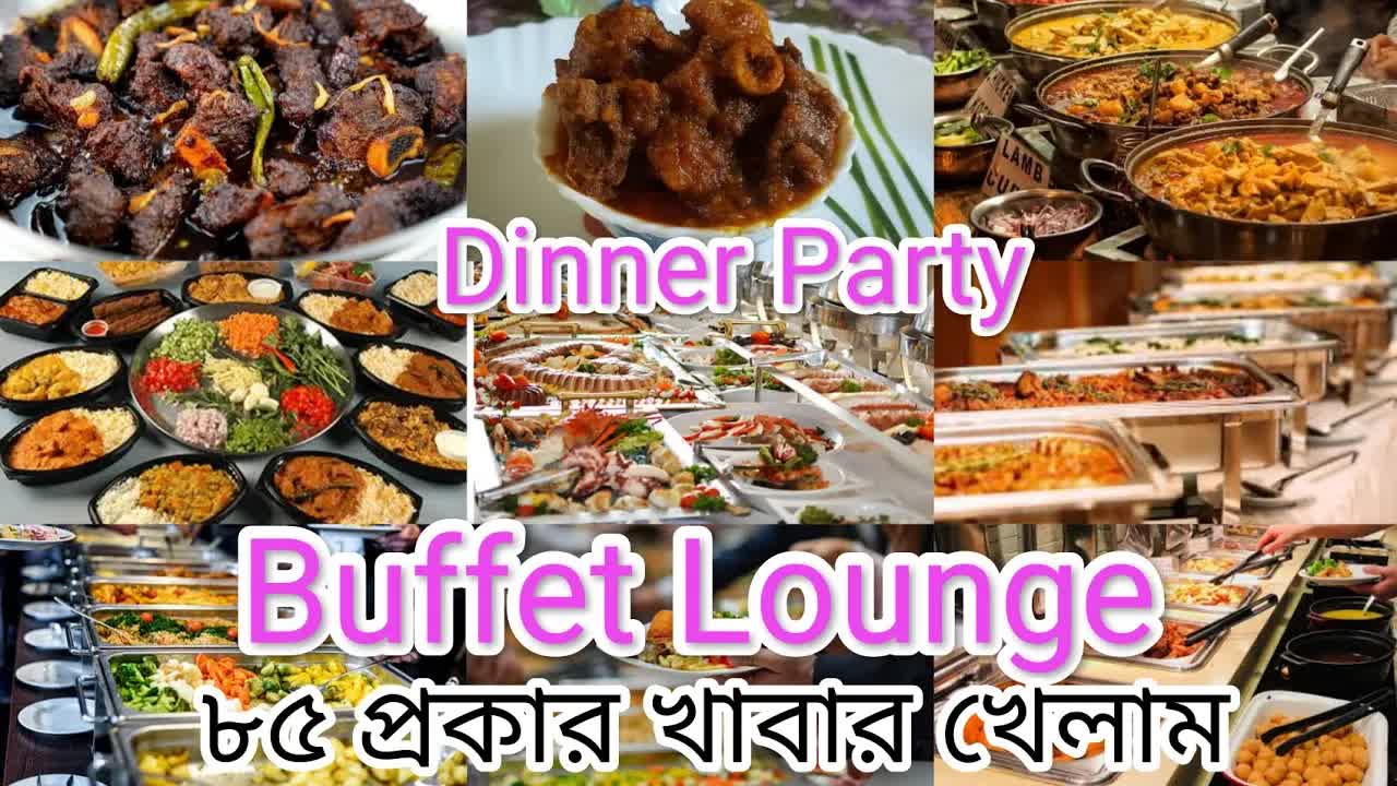 বুফেতে ৮৫+ খাবার খাওয়ার অভিজ্ঞতা