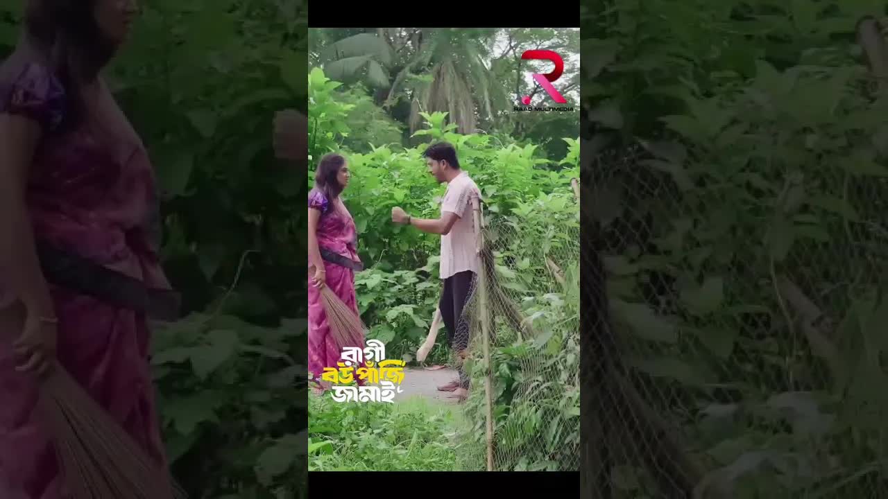 রাগী বউ আর পাজি জামাইয়ের ঝগড়া