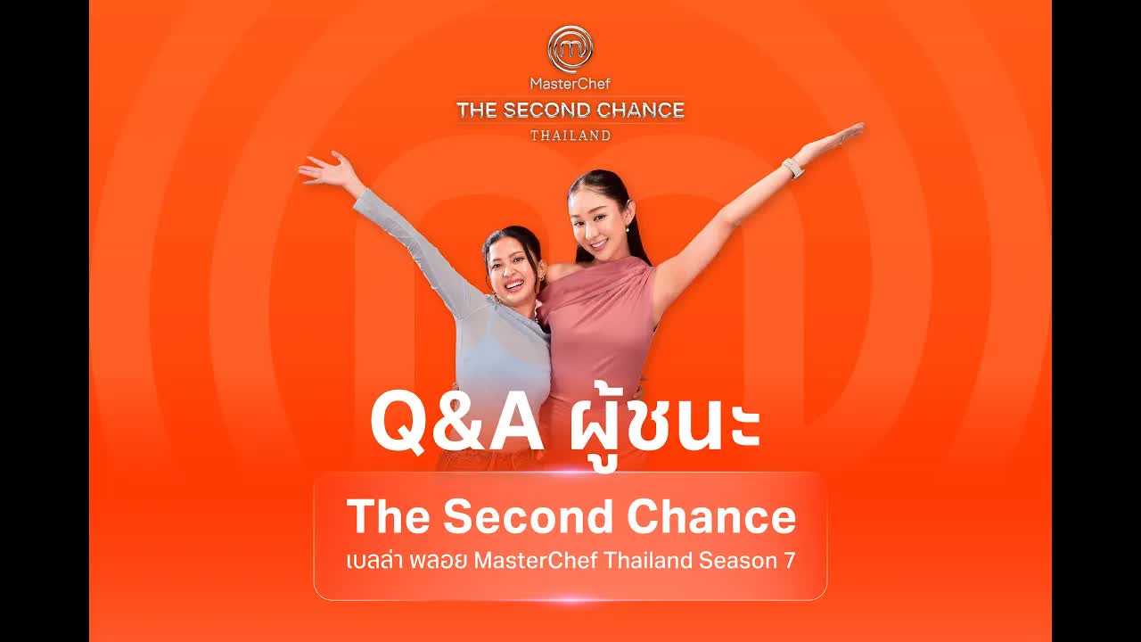 ถามตอบความในใจของเบลล่า-พลอย จากมาสเตอร์เชฟ