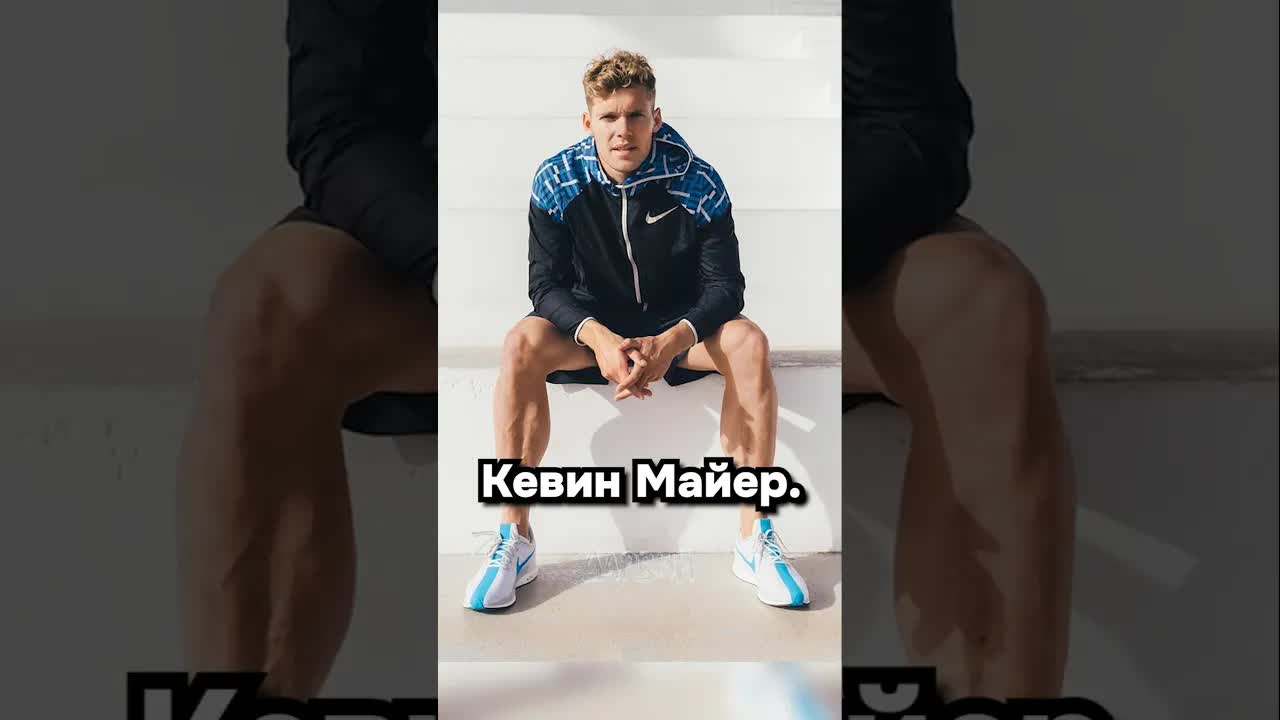 Кевин Майер: Один против всех в десятиборье