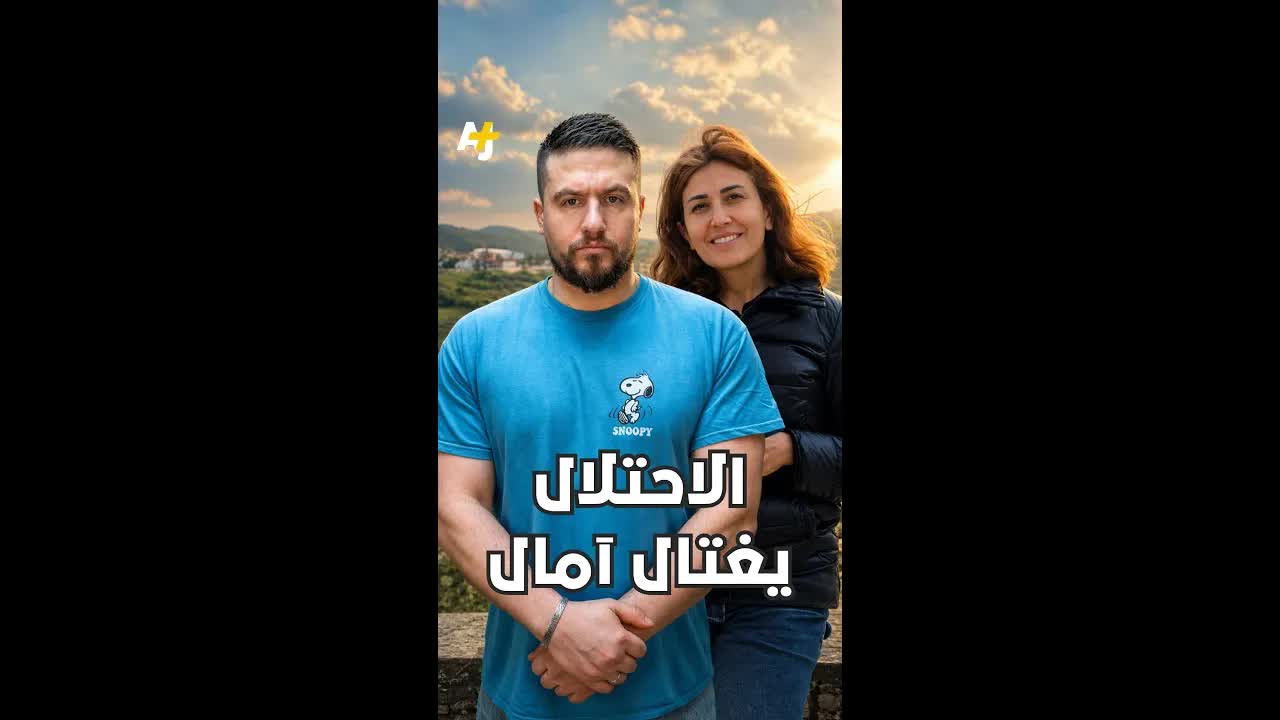 اغتيال الصحفية آمال خليل على يد الجيش الإسرائيلي